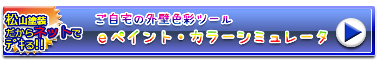 住宅塗替えカラーシミュレーターで