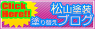 松山塗装塗り替えブログページを見る